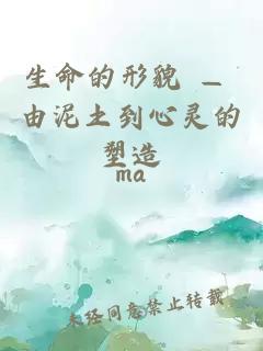 生命的形貌 — 由泥土到心靈的塑造