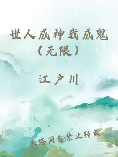 世人成神我成鬼（無限）