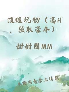 頂級玩物（高H，強(qiáng)取豪奪）