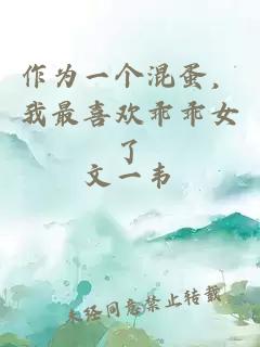 作為一個混蛋，我最喜歡乖乖女了