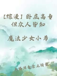 [綜漫] 臥底高專但眾人皆知