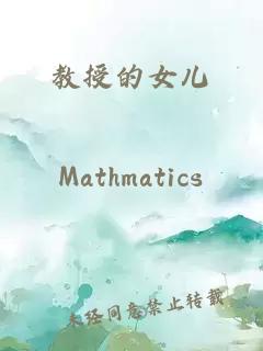 教授的女兒