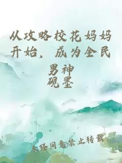 從攻略校花媽媽開始，成為全民男神