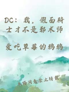 DC：我，假面騎士才不是邪術(shù)師