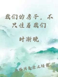 我們的房子，不只住著我們