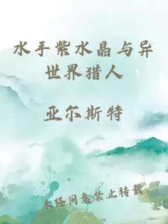 水手紫水晶與異世界獵人