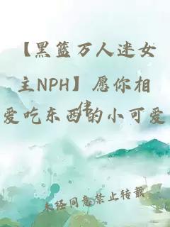 【黑籃萬人迷女主NPH】愿你相伴