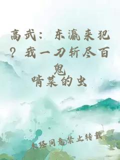 高武：東瀛來(lái)犯？我一刀斬盡百鬼