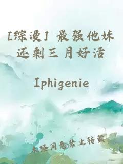 [綜漫] 最強(qiáng)他妹還剩三月好活