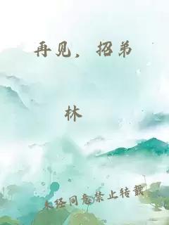 再見，招弟