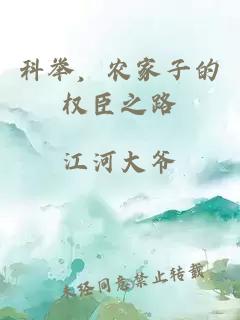 科舉，農(nóng)家子的權臣之路