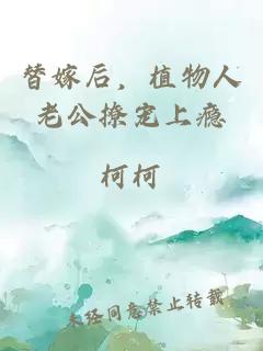 替嫁后，植物人老公撩寵上癮
