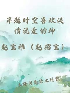 穿越時空喜歡談情說愛的神