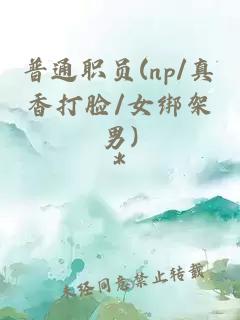 普通職員(np/真香打臉/女綁架男)