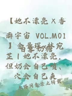 【她不漂亮×香癖宇宙 VOL.M01】余景琛x林宛芷｜她不漂亮，但奶會自己噴、穴會自己夾