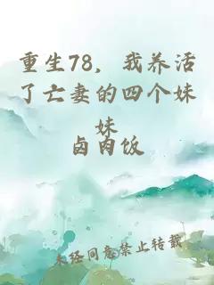 重生78，我養(yǎng)活了亡妻的四個(gè)妹妹