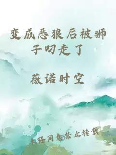 變成惡狼后被獅子叼走了