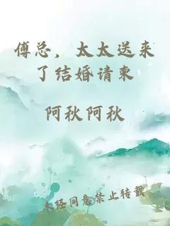 傅總，太太送來了結(jié)婚請柬