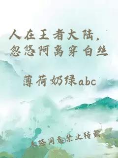 人在王者大陸，忽悠阿離穿白絲