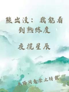 熊出沒(méi)：我能看到熟練度