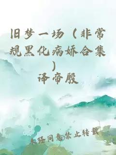 舊夢一場（非常規(guī)黑化病嬌合集）