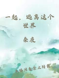 一起，逃離這個(gè)世界