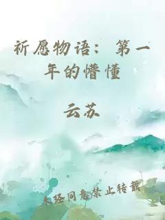 祈愿物語：第一年的懵懂