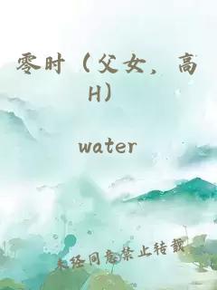 零時（父女，高H）