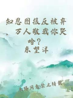 知恩圖報反被棄，萬人敬我你哭啥？