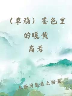 （草稿）墨色里的暖黃