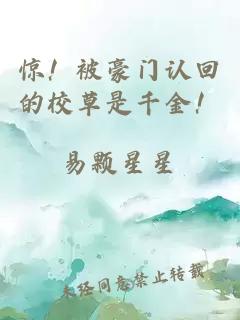 驚！被豪門(mén)認(rèn)回的校草是千金！