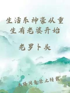 生活系神豪從重生有老婆開始