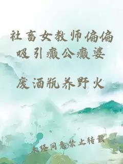 社畜女教師偏偏吸引癲公癲婆