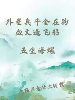 外星真千金在狗血文造飛船