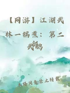【網(wǎng)游】江湖武林一鍋煮：第二部