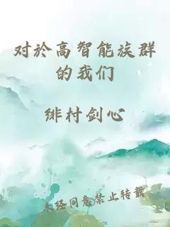 對於高智能族群的我們