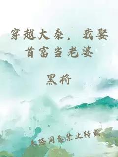 穿越大秦，我娶首富當老婆