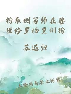 釣系側(cè)寫(xiě)師在獸世修羅場(chǎng)里訓(xùn)狗
