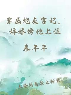 穿成炮灰宮妃，嬌嬌誘他上位
