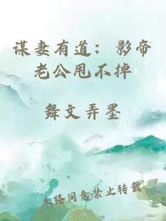 謀妻有道：影帝老公甩不掉