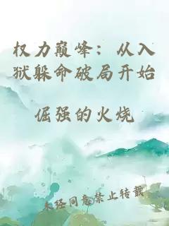 權(quán)力巔峰：從入獄躲命破局開始