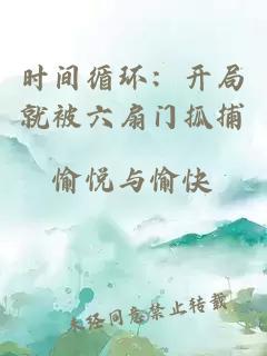 時間循環(huán)：開局就被六扇門抓捕
