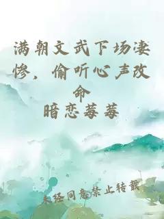 滿朝文武下場(chǎng)凄慘，偷聽心聲改命