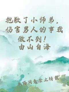 抱歉了小師弟，傷害男人的事我做不到！