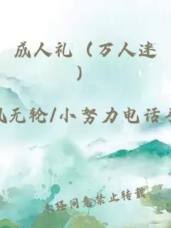 成人禮（萬人迷）