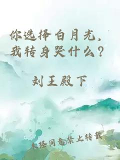 你選擇白月光，我轉(zhuǎn)身哭什么？