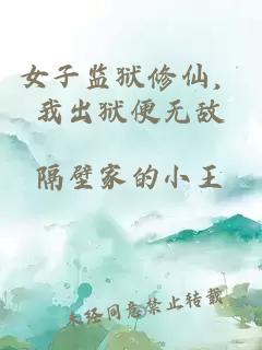 女子監(jiān)獄修仙，我出獄便無敵