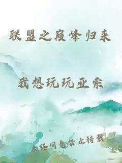 聯(lián)盟之巔峰歸來
