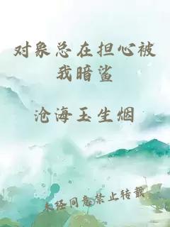 對象總在擔心被我暗鯊