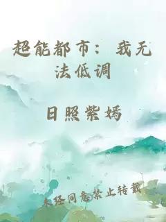 超能都市：我無法低調(diào)